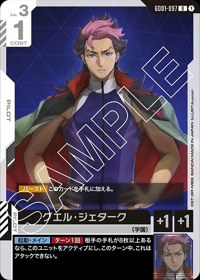 グエル・ジェターク 【GD01-097U】